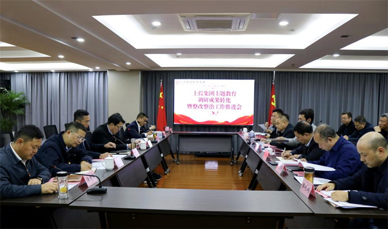 在线赌博网站
党委召开主题教育调研成果转化暨整改整治工作推进会