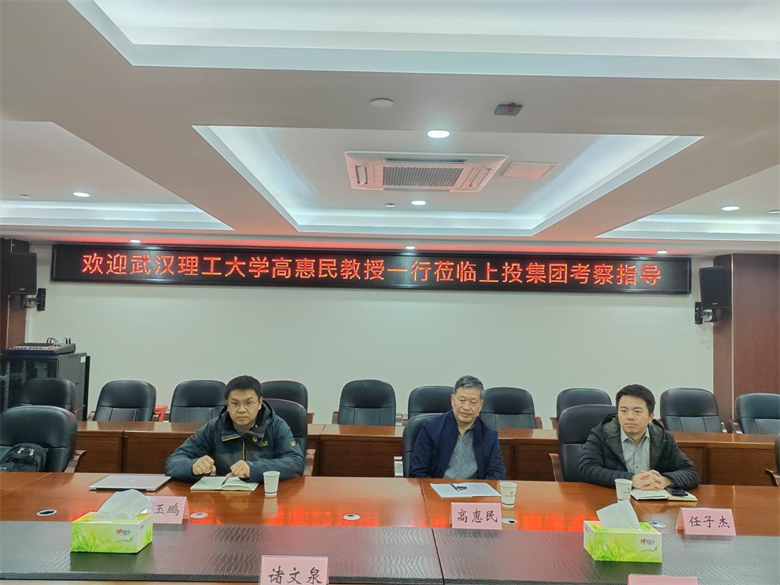 武汉理工大学高惠民教授一行到在线赌博网站
座谈交流