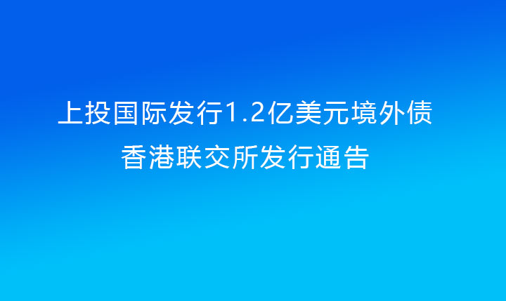 在线赌博
国际发行1.2亿美元境外债（在线赌博网站
提供担保）香港联交所发行通告